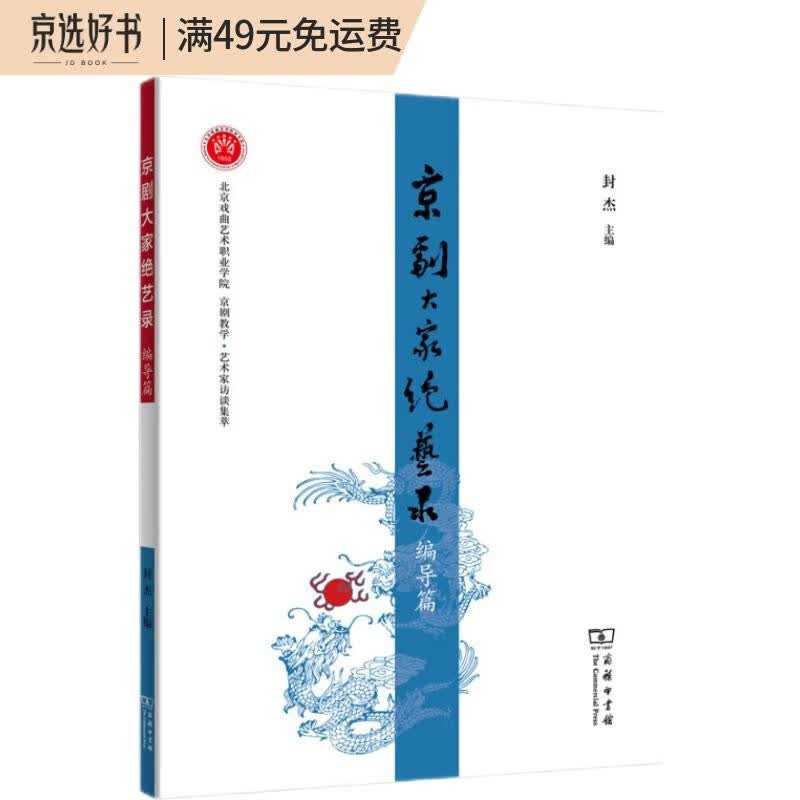 京剧大家绝艺录·编导篇