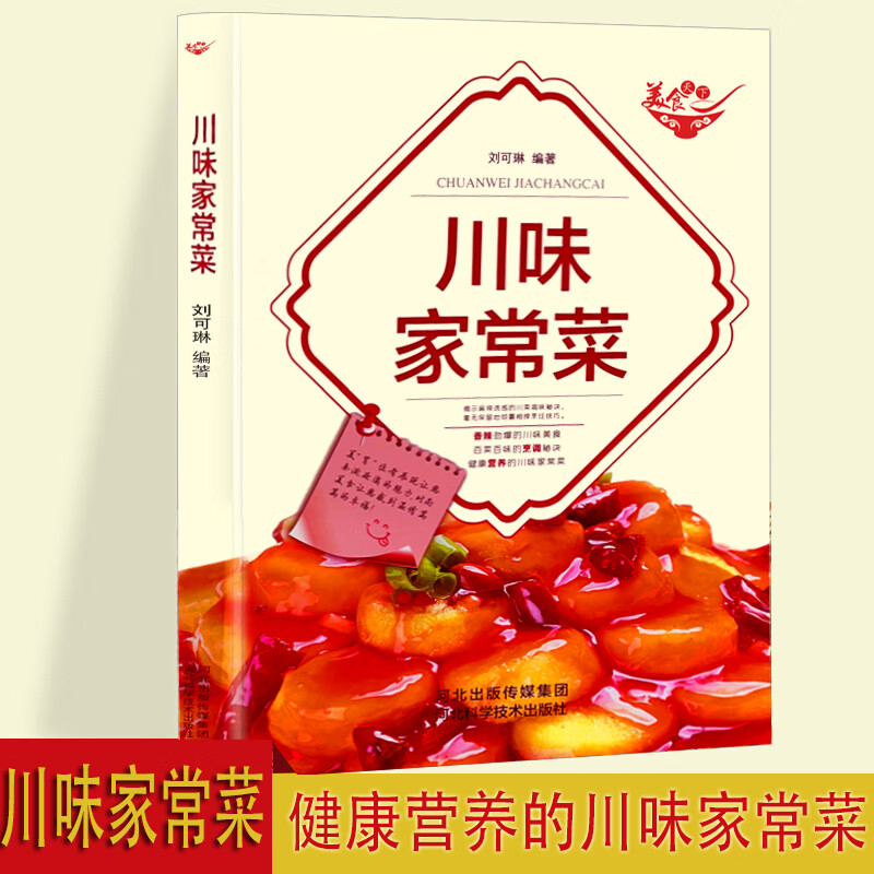 美食天下-川味家常菜 一学就会的彩图实拍川菜菜谱 厨师的做饭秘籍