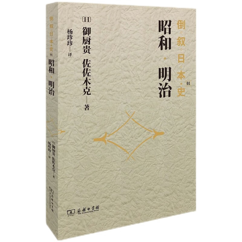 倒叙日本史01：昭和·明治