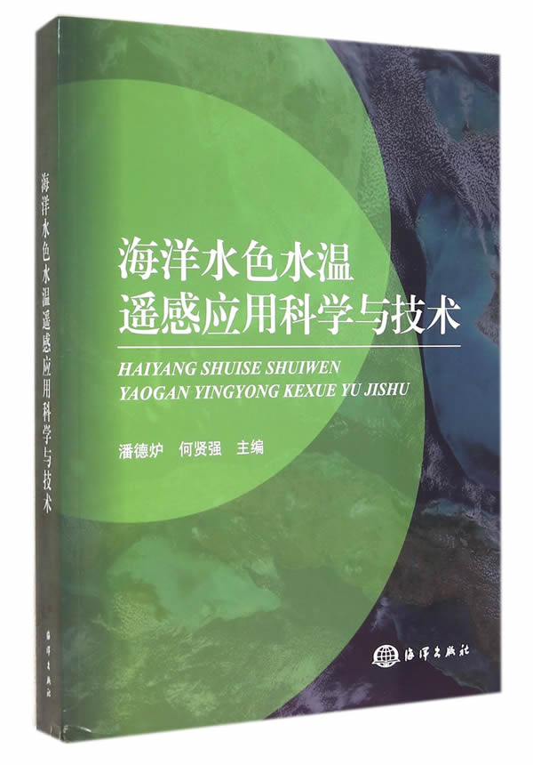 海洋水色水温遥感应用科学与技术 潘德炉, 何贤强 9787502789251 海洋出版社