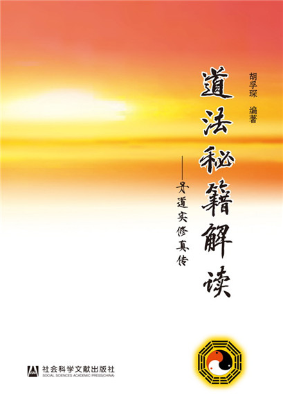 道法秘籍解读 胡孚琛【正版】