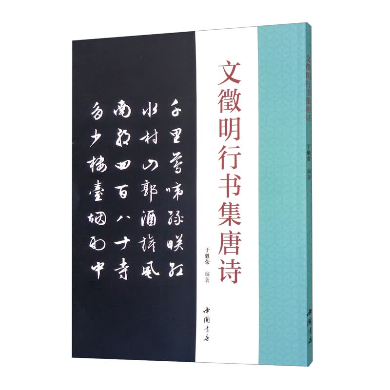 文徵明行书集唐诗