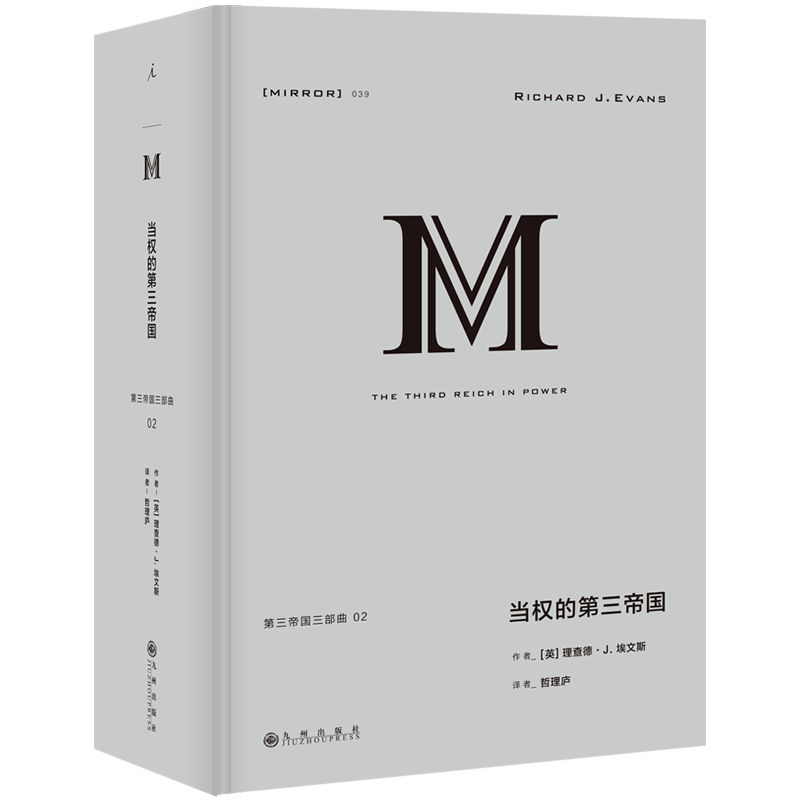 当权的第三帝国(理想国译丛039)