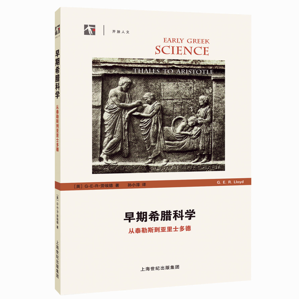 早期希腊科学-从泰勒斯到亚里士多德