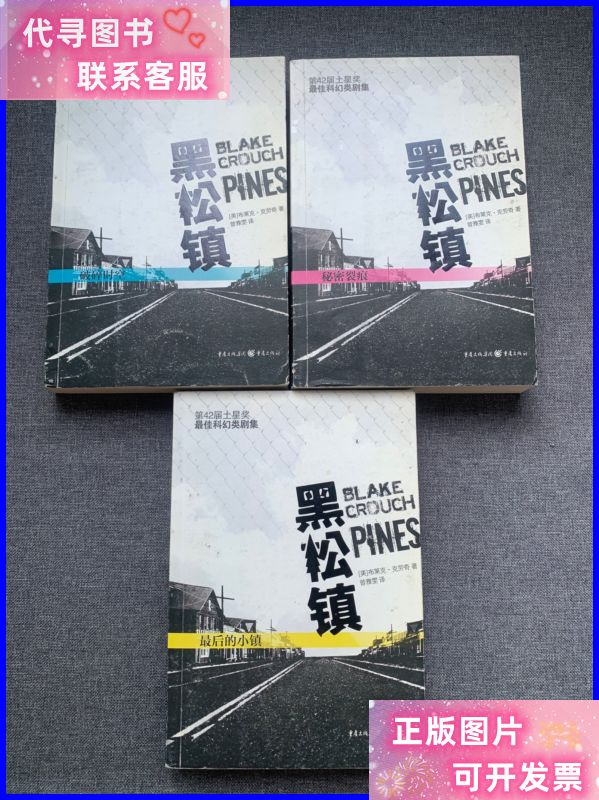 黑松镇(全三册) 重庆出版社二手书