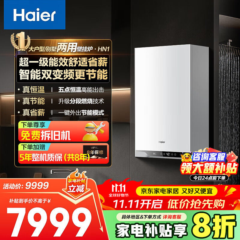 海尔（Haier）政府补贴20%燃气壁挂炉天然气热水器 双一级能效三变频节能恒温采暖炉地暖暖气片燃气热水器 35KW 超一级能效节能20%（50-330平）