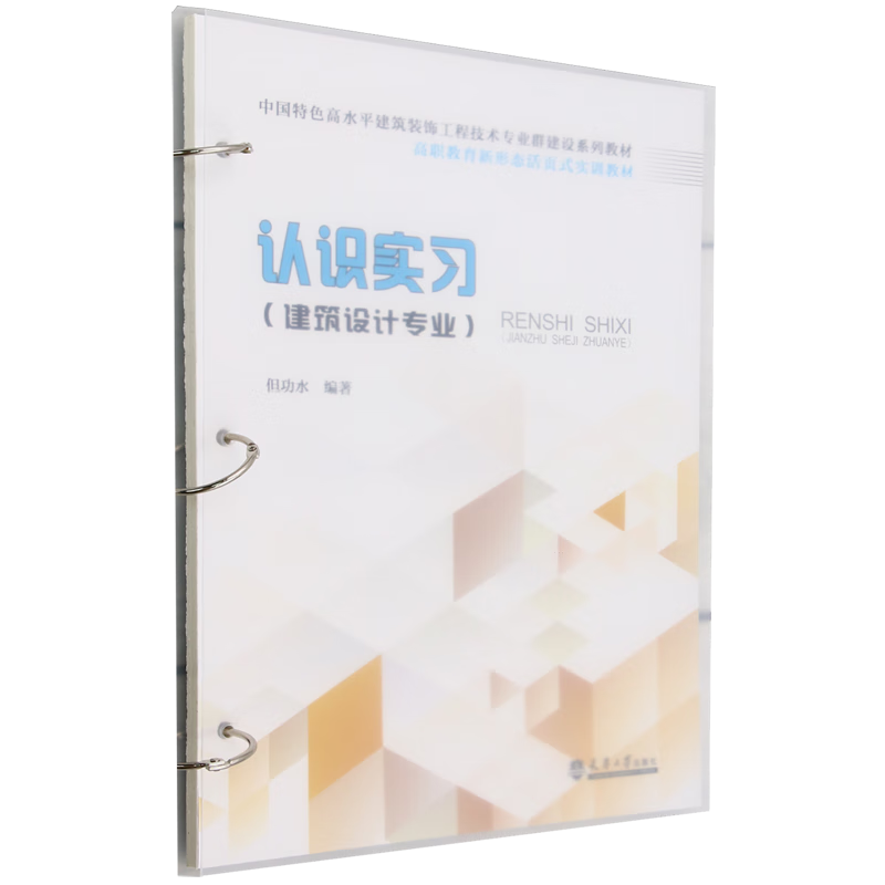 新华正版 认识实习:建筑设计专业 建筑类教材与教辅