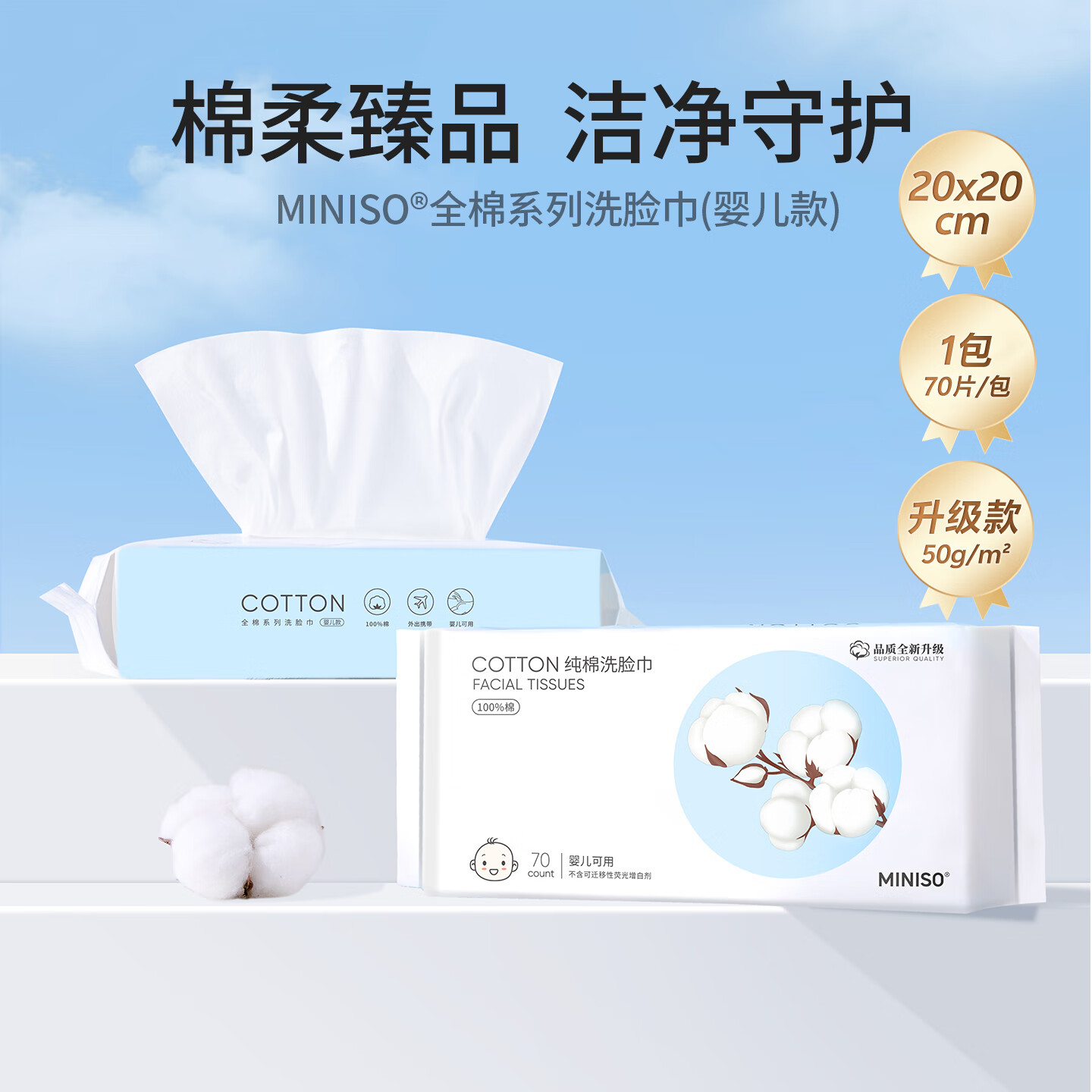 名创优品（MINISO）全棉系列洗脸巾婴儿款70片 20x20cm 100%棉柔巾一次性毛巾擦脸巾