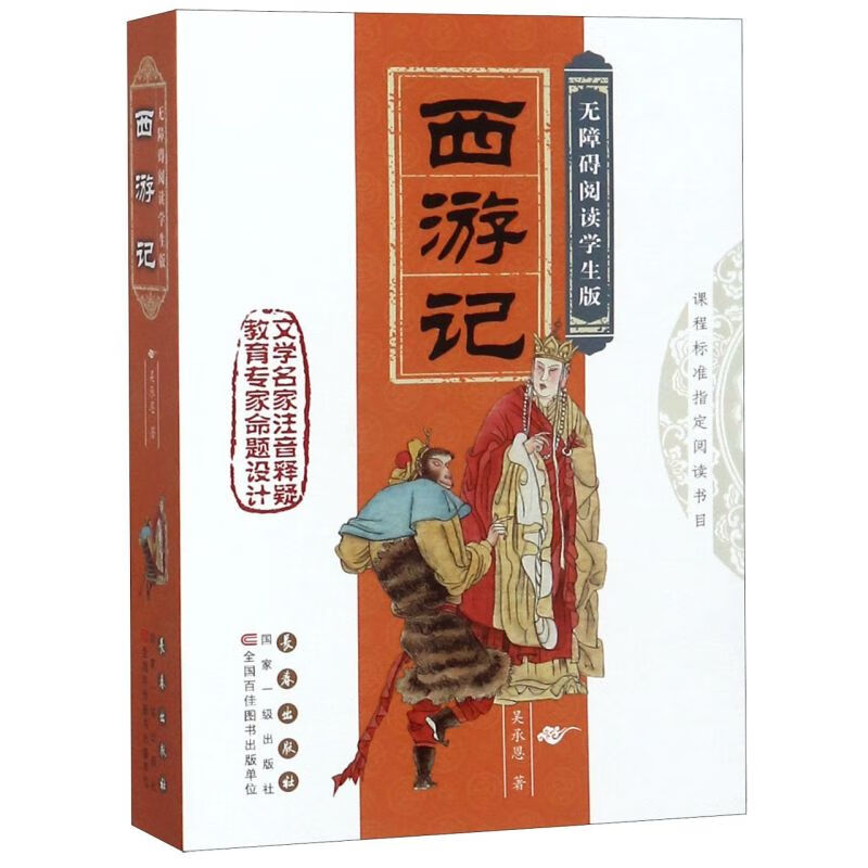 西游记(无障碍阅读学生版)