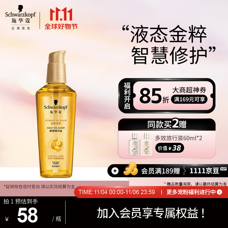 施华蔻（Schwarzkopf）金致润养瞬柔精油75ml(护发精油 免洗滋养 防毛躁 亮泽顺滑)使用感如何?