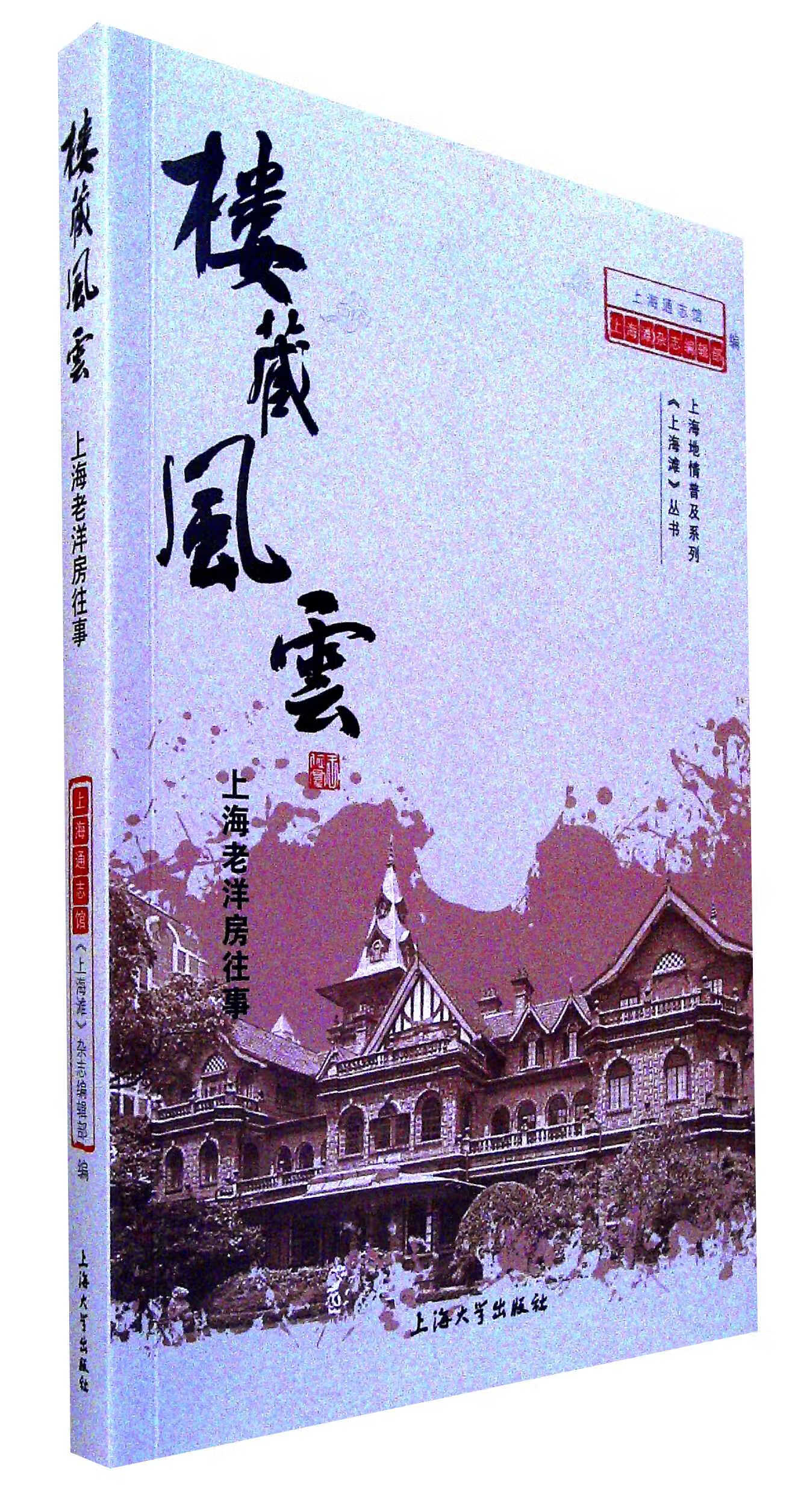 楼藏风云:上海老洋房往事