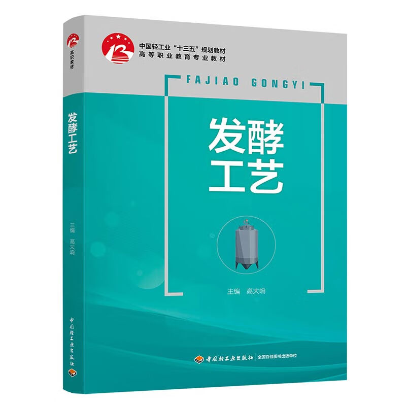 发酵工艺（中国轻工业“十三五”规划教材）