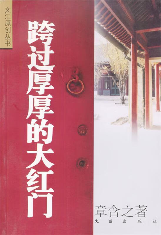 跨过厚厚的大红门 章含之 著【书】
