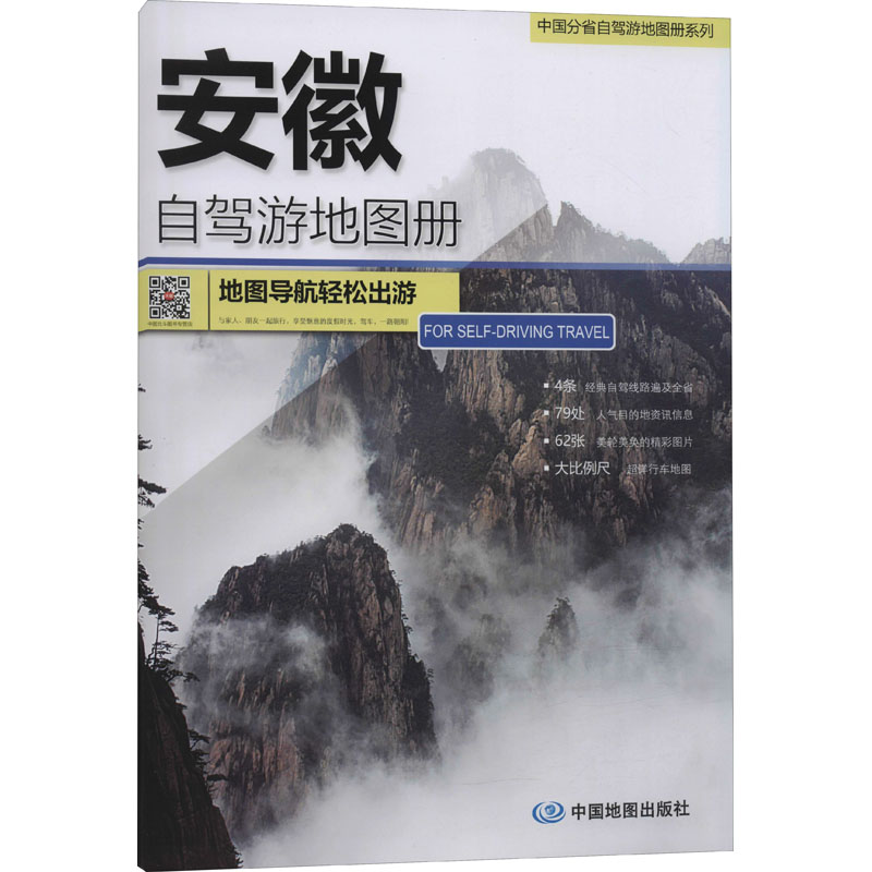 安徽自驾游地图册 中国地图出版社 中图北斗文化传媒(北京)有限公司 编