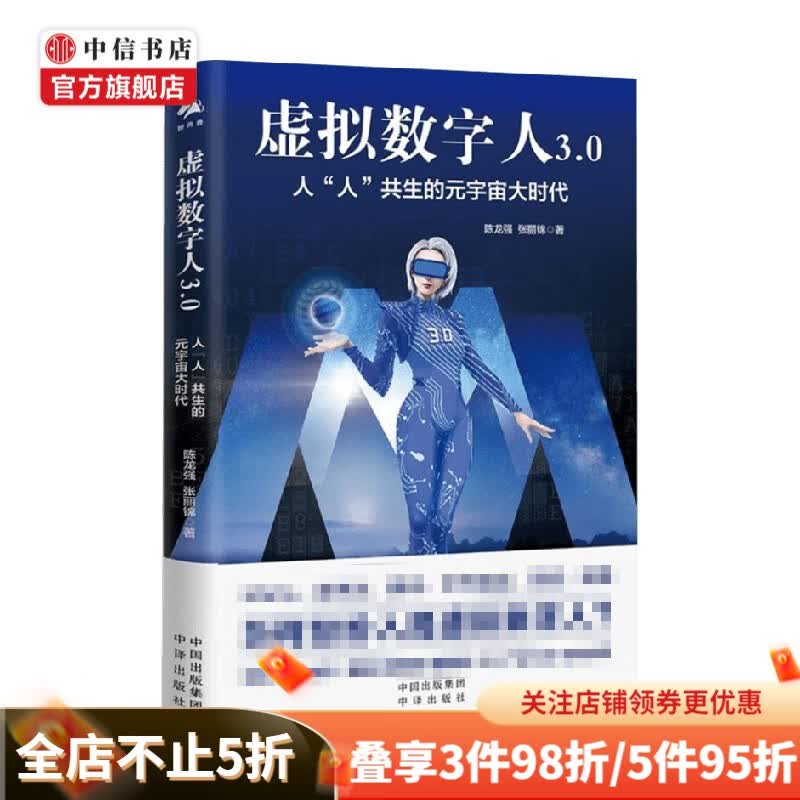 虚拟数字人3 0 人 人 共生的元宇宙大时代 陈龙强 等著 经济