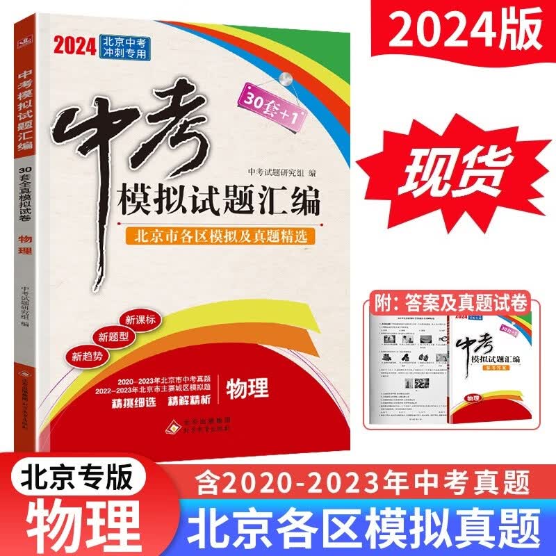 2024版北京中考模拟试题汇编英语文数学物理化学地理生物历史政治 北京市各区模拟及真题精选含2023中考真题试卷 30套+1中考复习资料 物理
