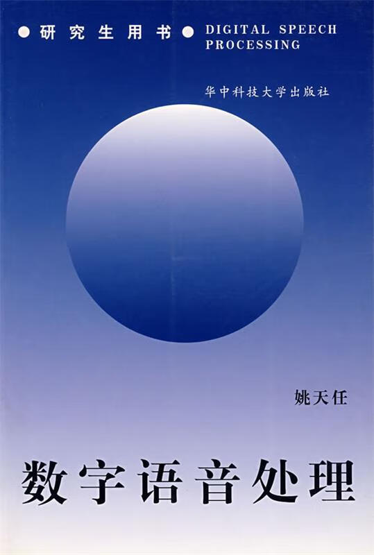 数字语音处理 姚天任 编 9787560906188【正版】
