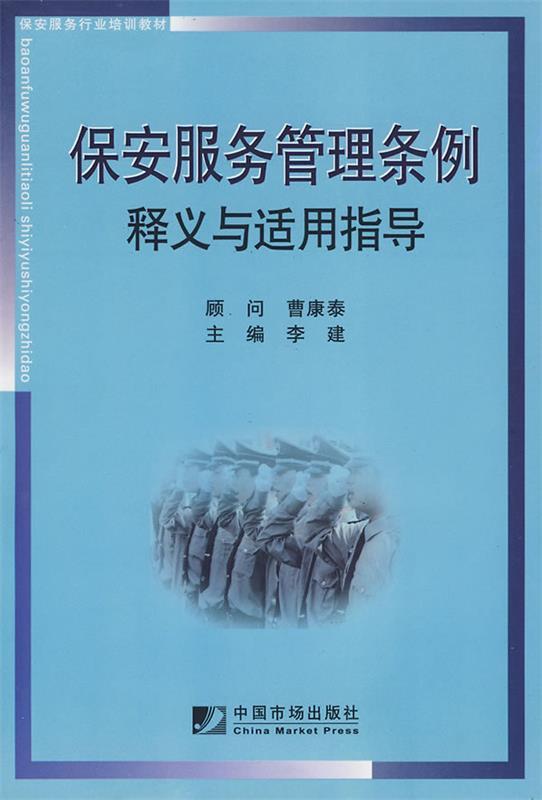 保安服务管理条例释义与适用指导 李建 主编【正版书】