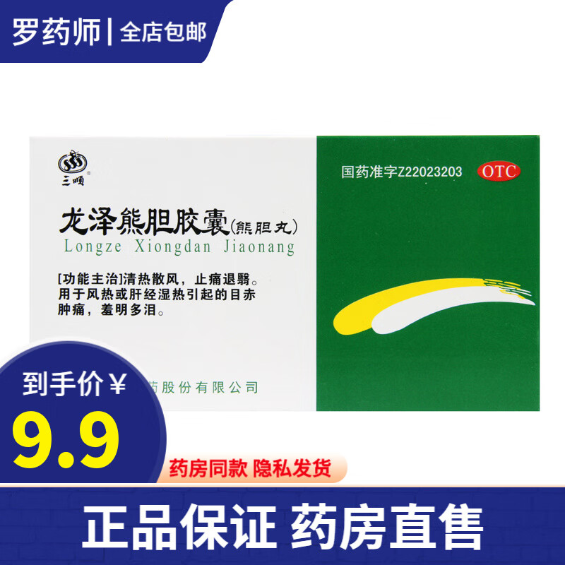 25g*20粒 熊胆丸清热散风止痛退翳明目风热肝经湿热目赤肿痛眼睛发红