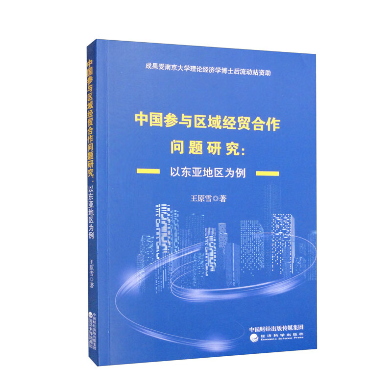 中国参与区域经贸合作问题研究：以东亚地区为例怎么样,好用不?