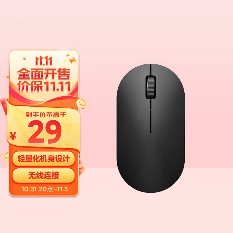 小米无线鼠标 Lite2 2.4GHz无线传输 办公鼠标 黑色 轻量化设计  握感舒适怎么样,好用不?