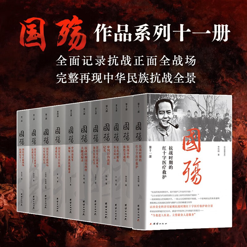 国殇大全集全十一册 （抗日战争正面战场抗战纪实中国历史军事书籍中国远征军缅甸滇西抗战谍战海军抗战中国战争史）