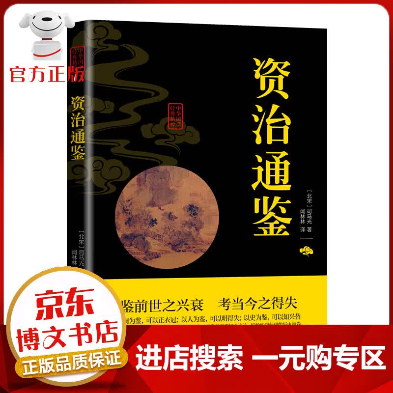 【一元购专区 1元商品】中华国学经典精粹一资治通鉴（双色）
