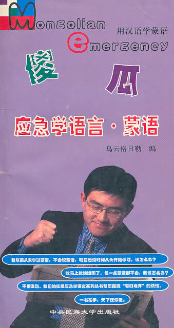 傻瓜应急学语言:蒙语 乌云格日勒 编【正版书】