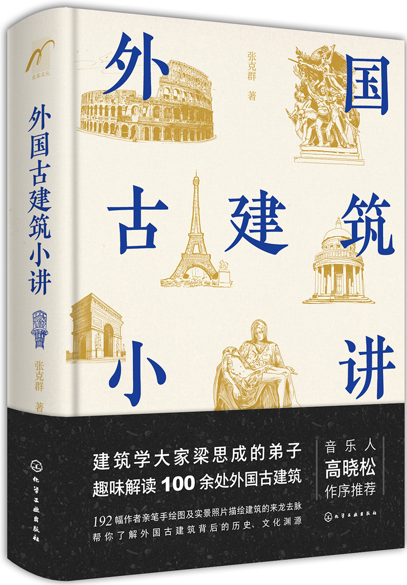 麦客文化：外国古建筑小讲（精装全彩）