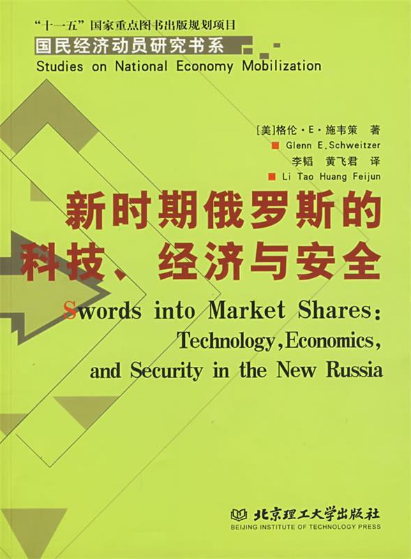 新时期俄罗斯的科技,经济与安全