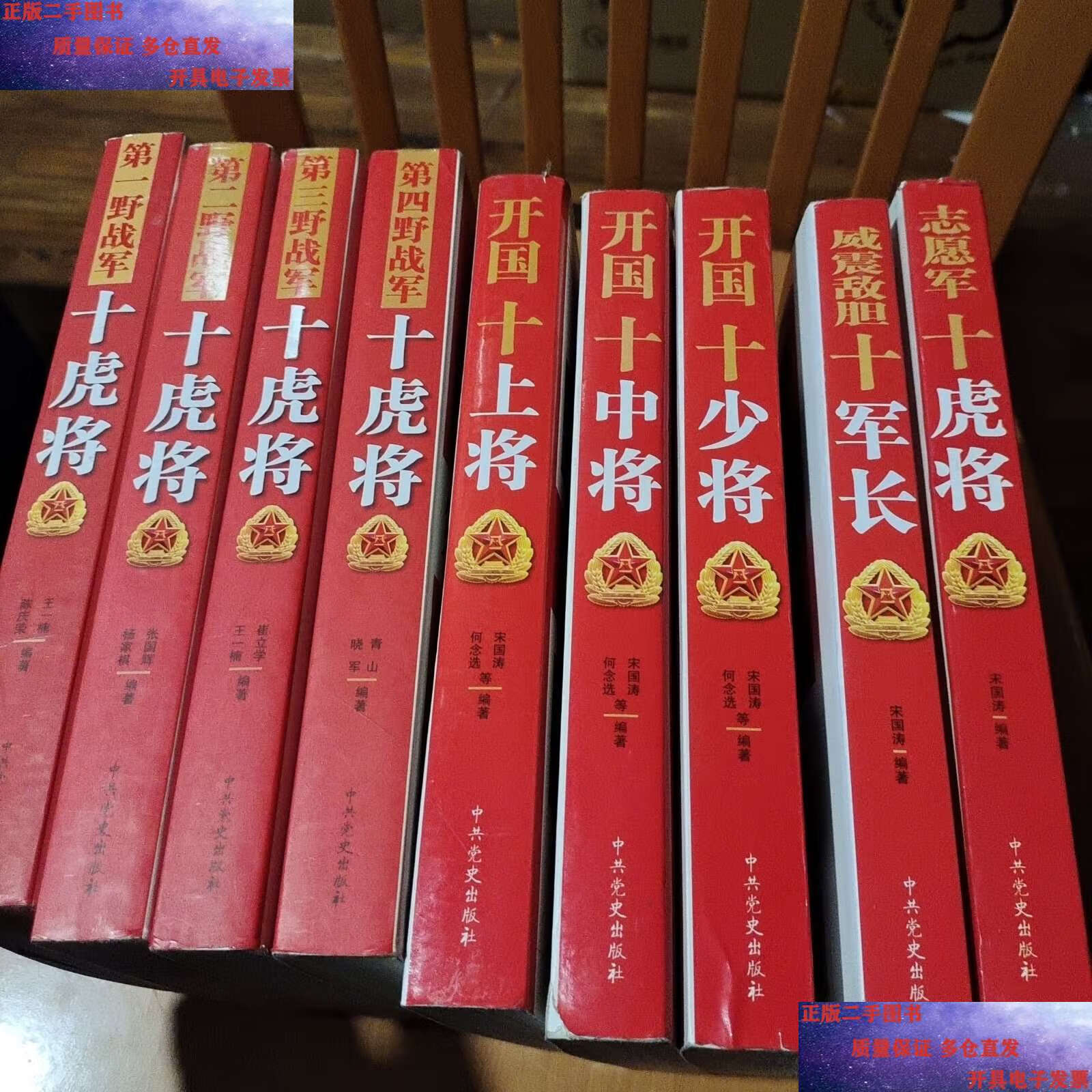 【二手9成新】第一野战军十虎将 第二野战军十虎将 第三野战军十虎将