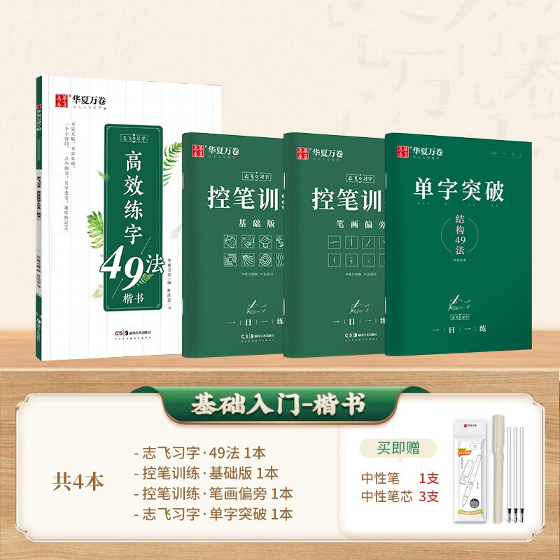 华夏万卷志飞习字控笔训练 楷书入门套装高效练字帖 【楷书基础训练】趣味尝试+49法 1大本3小本 赠