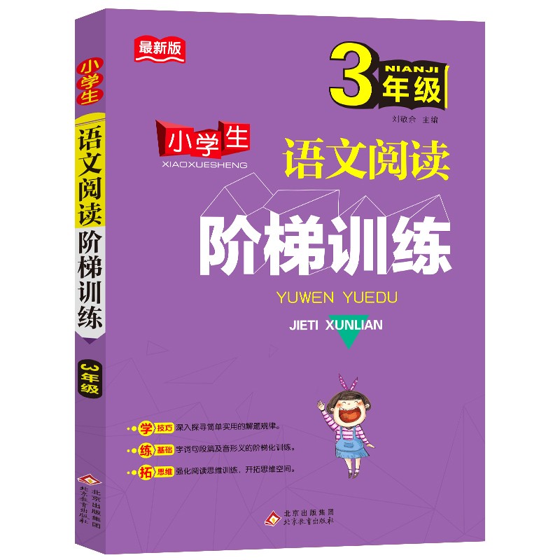 小学生语文阅读阶梯训练（3年级）