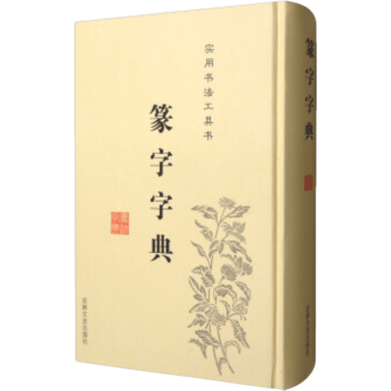 【現(xiàn)貨速發(fā)】篆字字典 精裝 篆刻篆書 實用書法工具書 書法毛筆字帖 篆書書法 于輝//于秀//于鳳樓 吉林文史出版社