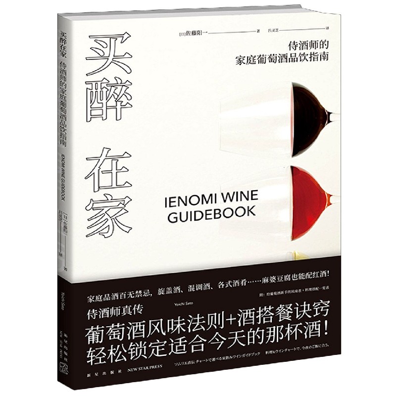 买醉在家(侍酒师的家庭葡萄酒品饮指南)