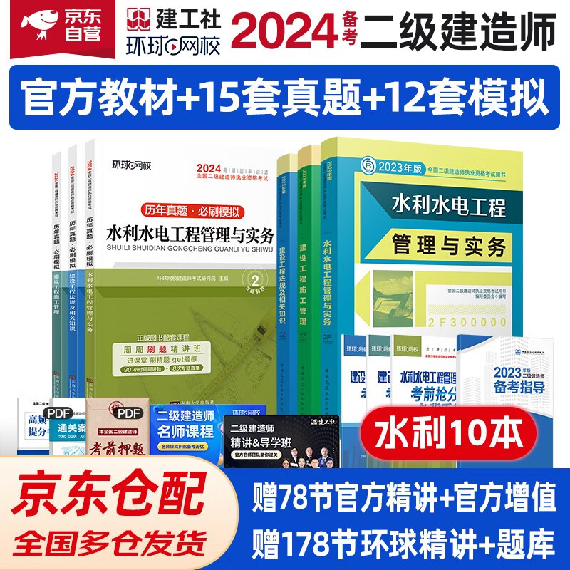 备考2024 二建教材 二级建造师教材+环球网校2024新版历年真题试卷 水利水电工程全科 (套装6册) 中国建筑工业出版社正版含2023年考试真题试卷