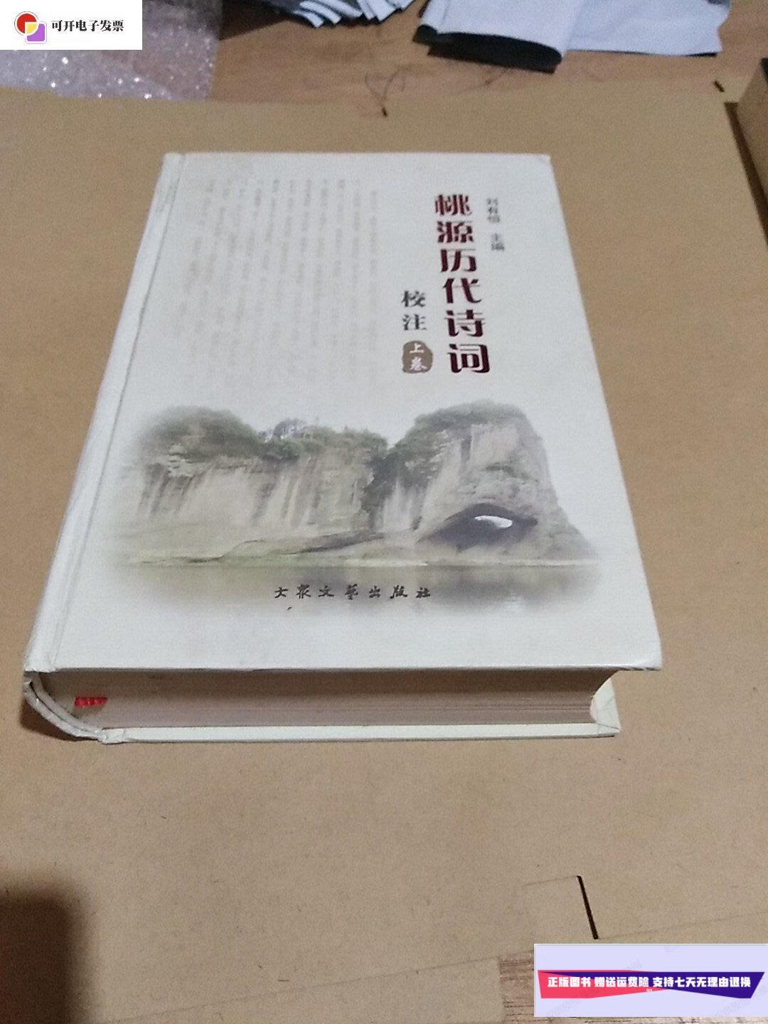 【二手9成新】桃源历代诗词校注(上卷) /刘有恒 大泉文艺出版社