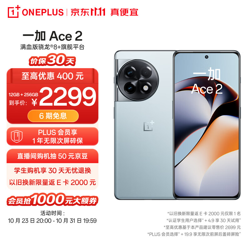 OPPO 一加 Ace 2 12GB+256GB 冰河蓝 满血版骁龙®8+旗舰平台 1.5K灵犀触控屏 超帧超画引擎 5G游戏电竞手机高性价比高么？