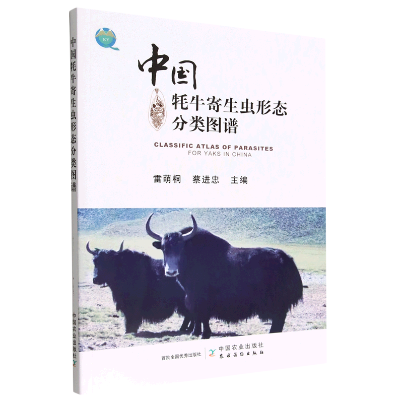 中国牦牛寄生虫形态分类图谱