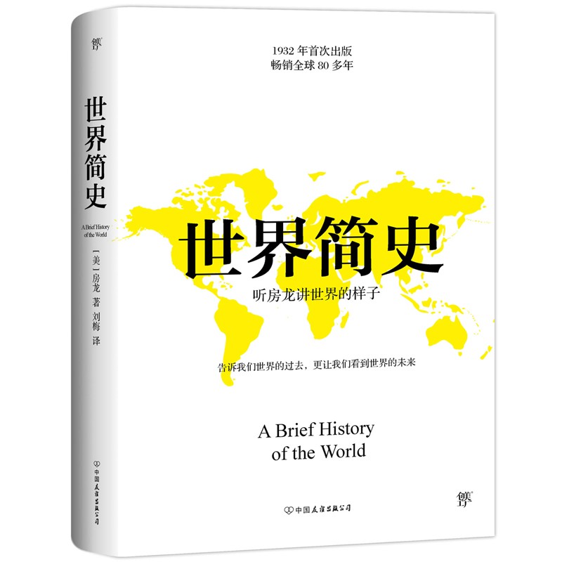 【创美工厂】世界简史全集正版房龙著世界上下五千 从过去到未来 通史历史全球通史书籍 史纲史学通俗