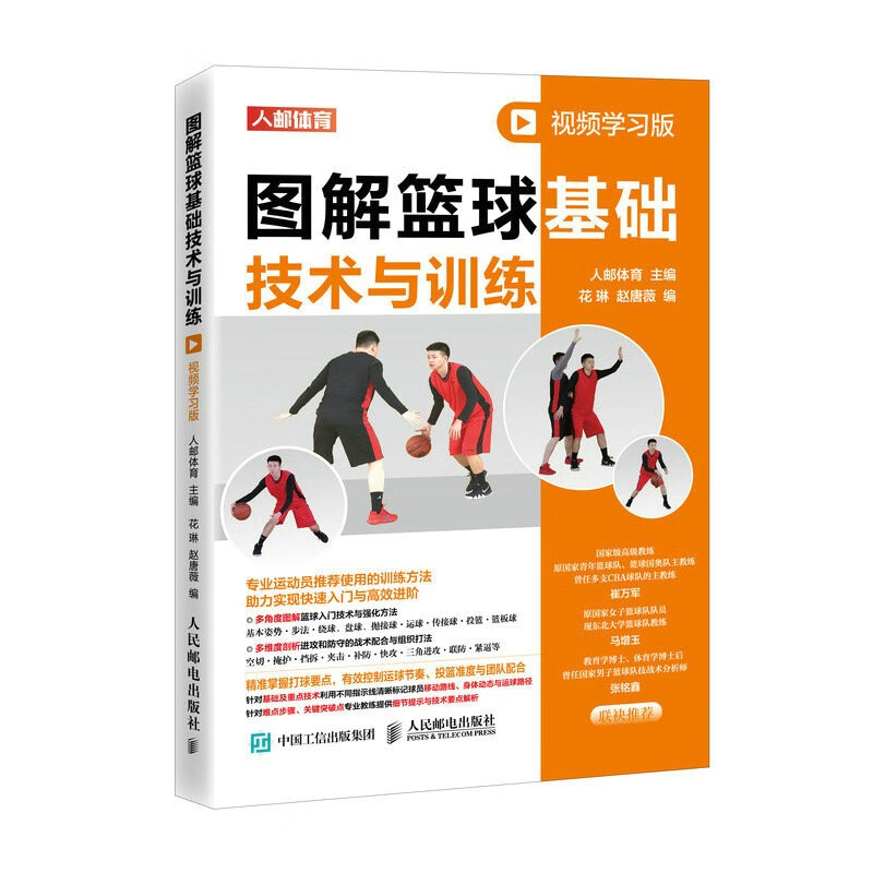 图解篮球基础技术与训练 视频学习版(人邮体育出品)