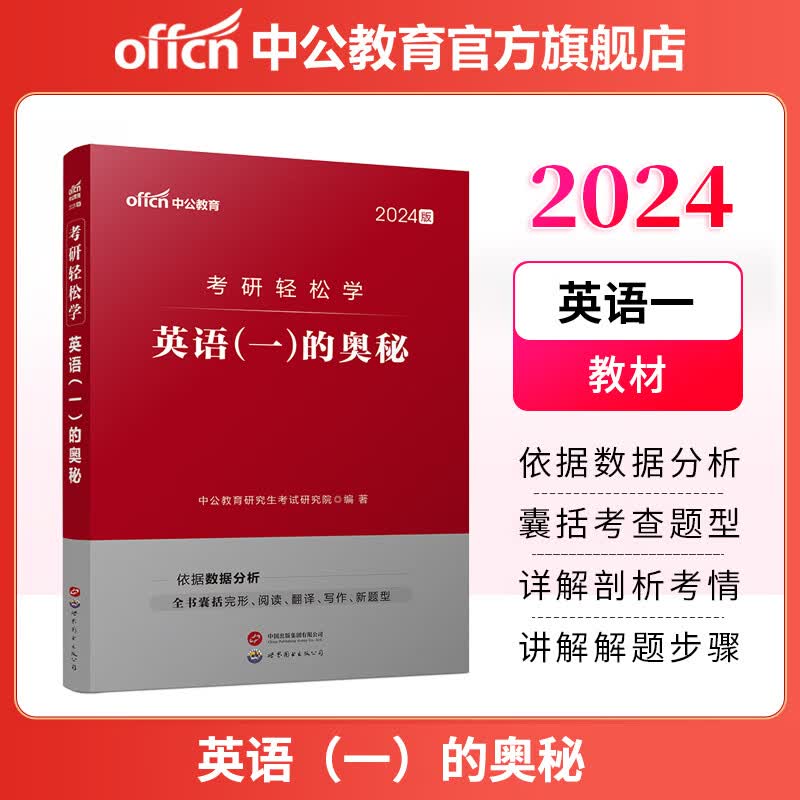 中公教育2024考研英语一全国硕士研究生考试用书轻松学：英语（一）的奥秘