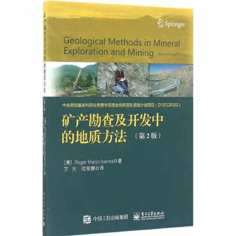 矿产勘查及开发中的地质方法（第2版） Roger Marjoribanks 电子工业出版社 9787