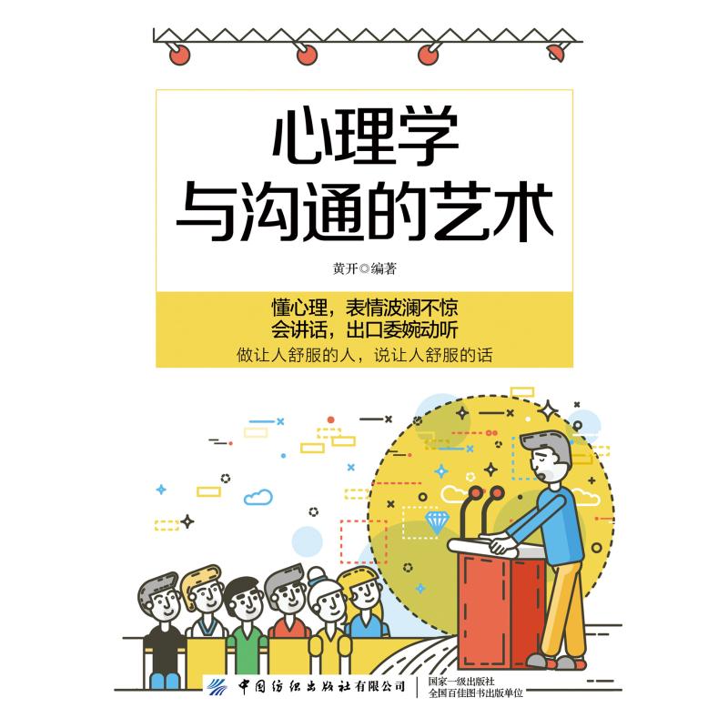 心理学与沟通的艺术