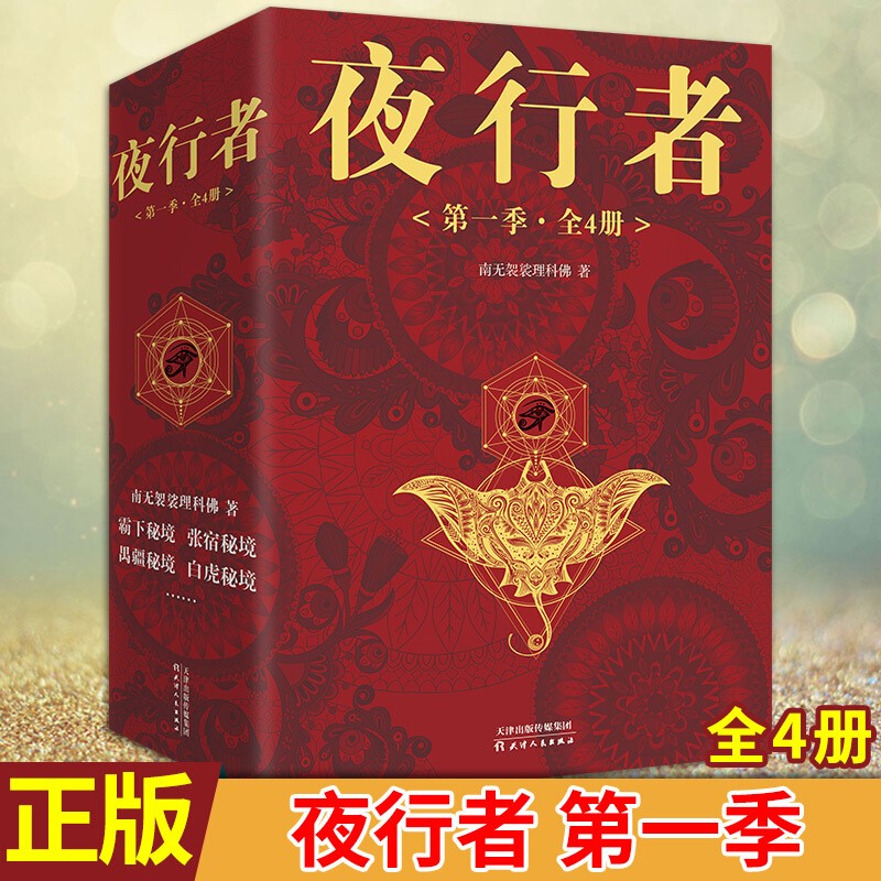 夜行者季全套4册 南无袈裟理科佛著 原名夜行者:平妖二十年常书欣秦明等 青春悬疑玄幻推理小说