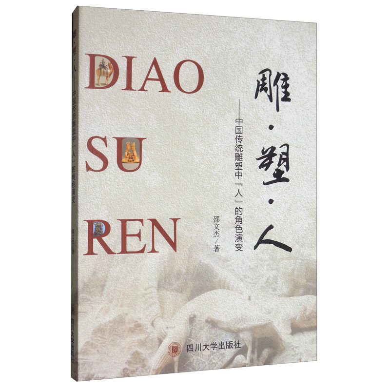 【全新正版】雕塑人--中国传统雕塑中人的角色演变 四川大学出版社 97