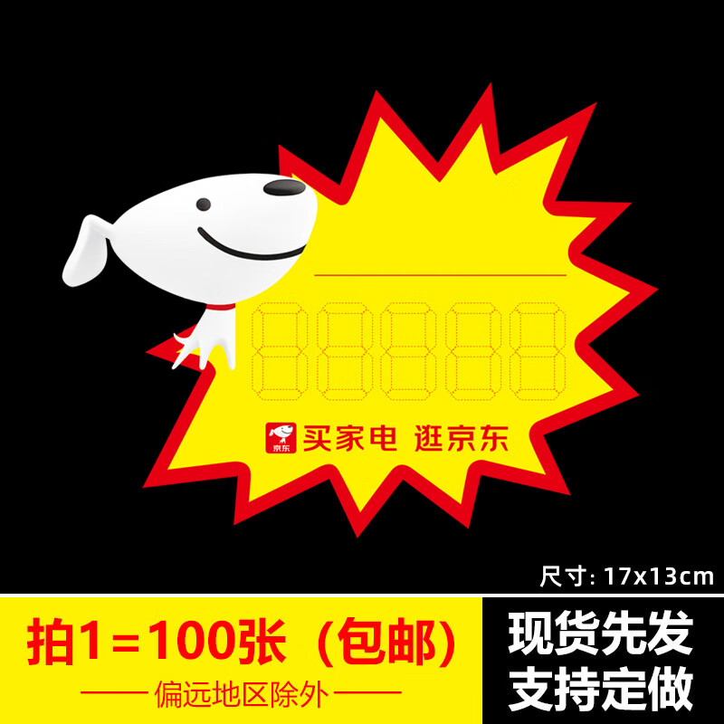 100张专卖店家电器爆炸贴标价牌pop广告纸标价签促销标签
