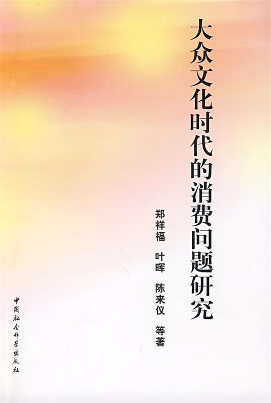 大众文化时代的消费问题研究 郑祥福 等著【正版】