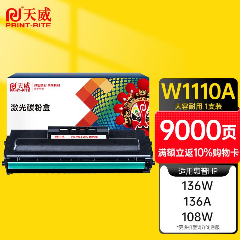 天威136w硒鼓110a硒鼓惠普hp108w 108a 136a 136nw 136wm 138p 138pn 138pnw w1110a打印机硒鼓墨盒高性价比高么？