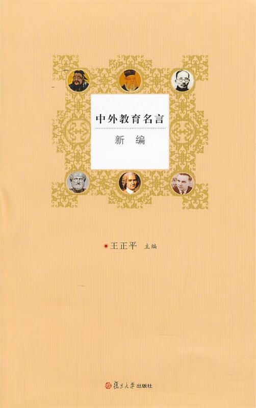 中外教育名言新编